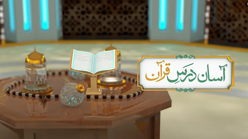 Asaan Dars e Quran - Mufti Shafiq